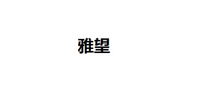 雅望