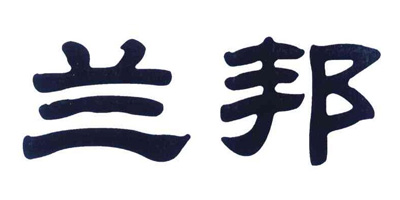 蘭邦