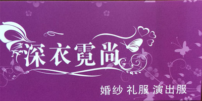 深衣霓尚（ShenYiNiShang）