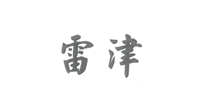 雷津