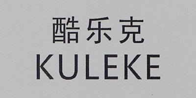 酷樂(lè )克（KULEKE）