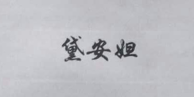 黛安妲