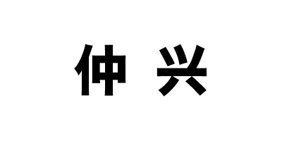 仲興