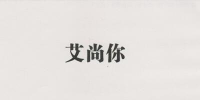 艾尚你