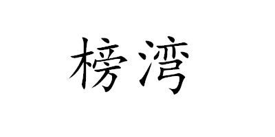 榜灣