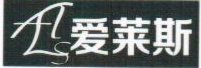 愛(ài)萊斯（ALS）