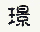 璟