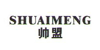 帥盟（SHUAIMENG）