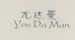 尤達曼（YouDaMan）