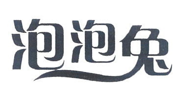 泡泡兔