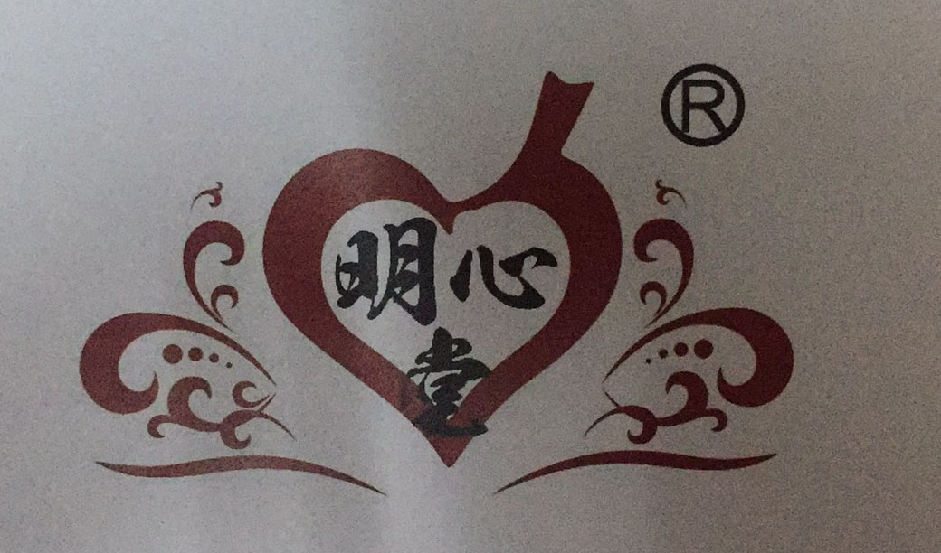 明心堂