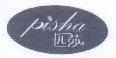 匹莎（pisha）