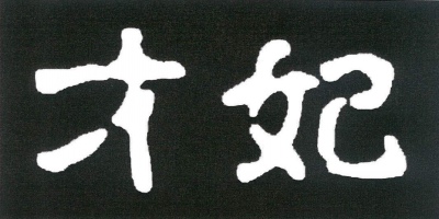 才妃