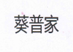 葵普家