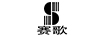 賽歌（SEGER）