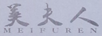 美夫人（MEIFUREN）