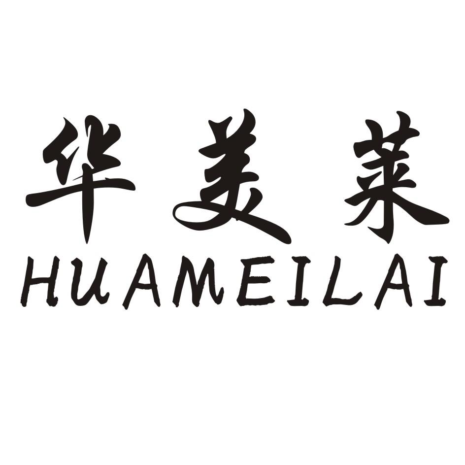 華美萊（HUAMEILAI）