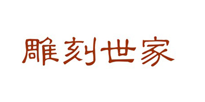雕刻世家