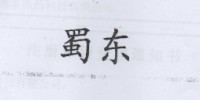 蜀東