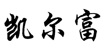 凱爾富