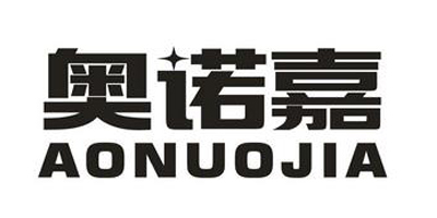 奧諾嘉（AONUOJIA）