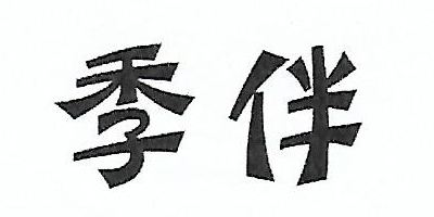 季伴