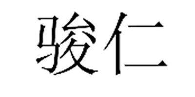 駿仁