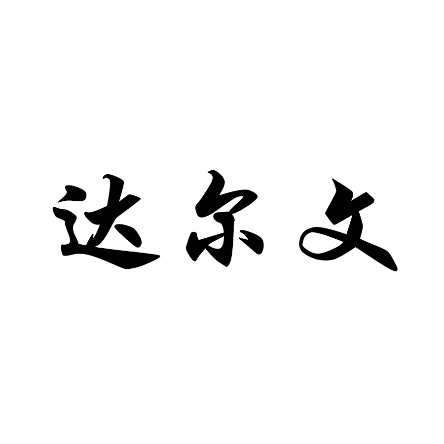 達爾文
