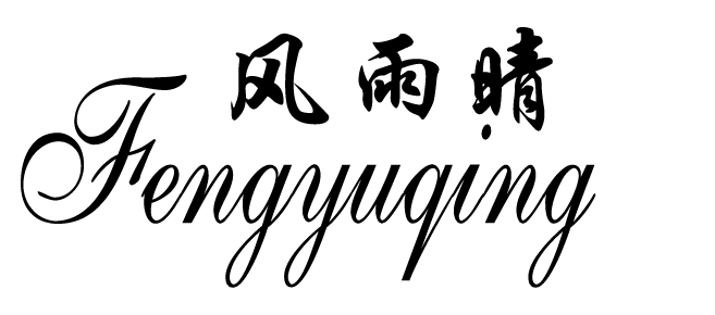 風(fēng)雨晴（Fengyuqing）