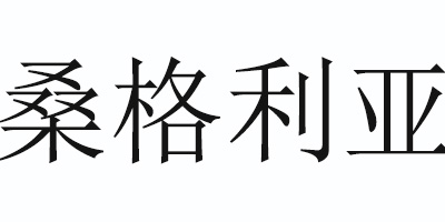 桑格利亞