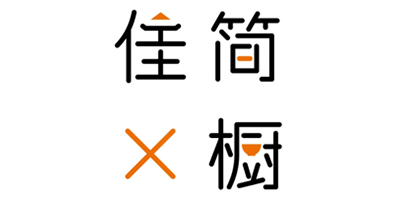 佳簡X櫥