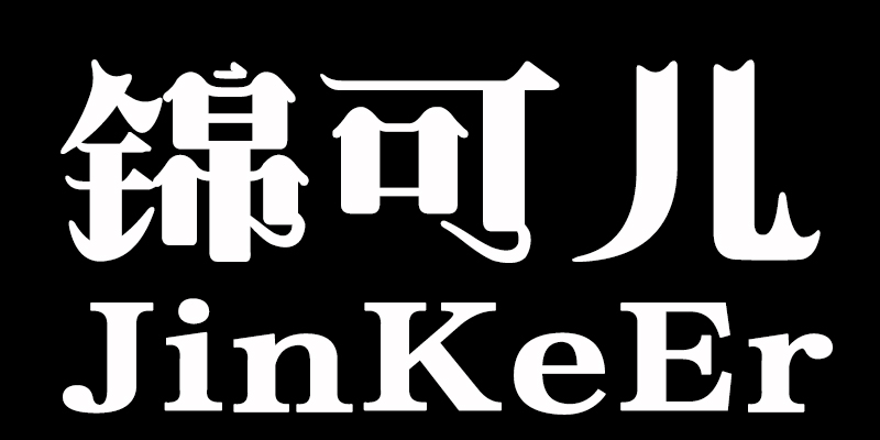錦可兒（JinKeEr）