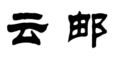 云郵