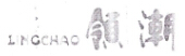 領(lǐng)潮（LIONTRONIC）