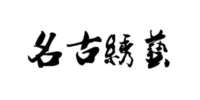 名古繡藝