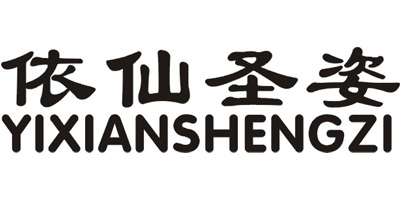 依仙圣姿（YIXIANSHENGZI）