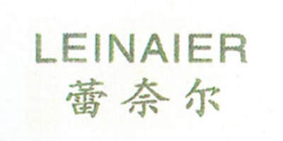 蕾奈爾（LEINAIER）