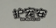 護寵安（hu chong an）