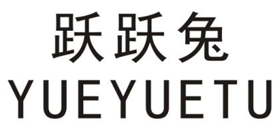 躍躍兔（YUEYUETU）