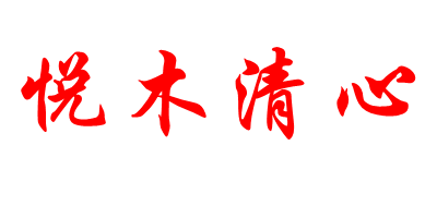 悅木清心