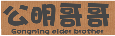 公明哥哥（Gongming elder brother）