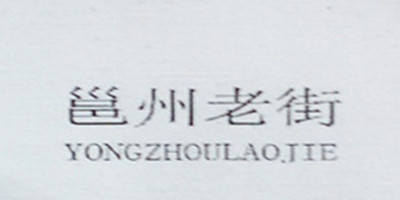 邕州老街（YONGZHOULAOJIE）