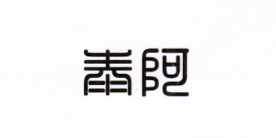 泰阿