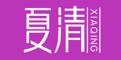夏清（XIAQING）