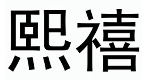 熙禧