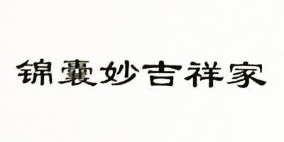 錦囊妙吉祥家