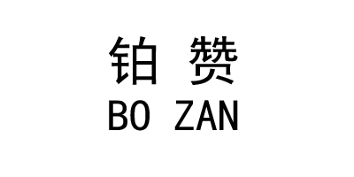 鉑贊（BOZAN）