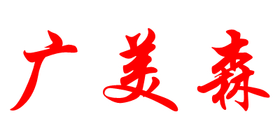 廣美森（GUANGMEISEN）