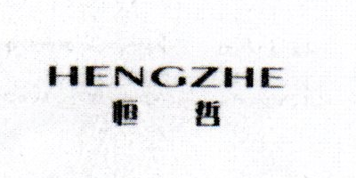 恒哲（HENGZHE）