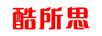 酷所思